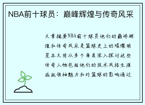 NBA前十球员：巅峰辉煌与传奇风采