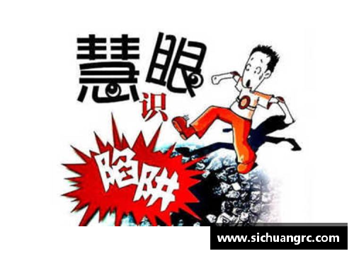 体育明星网络诈骗案例揭示虚假财富与信任危机的终极警示