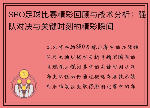 SRO足球比赛精彩回顾与战术分析：强队对决与关键时刻的精彩瞬间