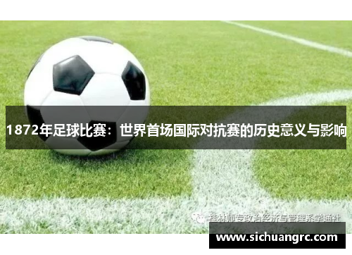 1872年足球比赛：世界首场国际对抗赛的历史意义与影响