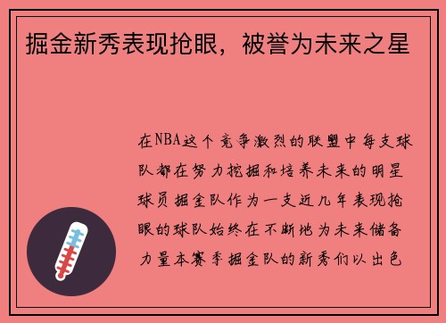 掘金新秀表现抢眼，被誉为未来之星