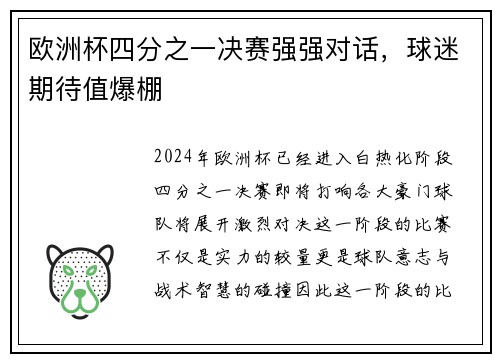 欧洲杯四分之一决赛强强对话，球迷期待值爆棚