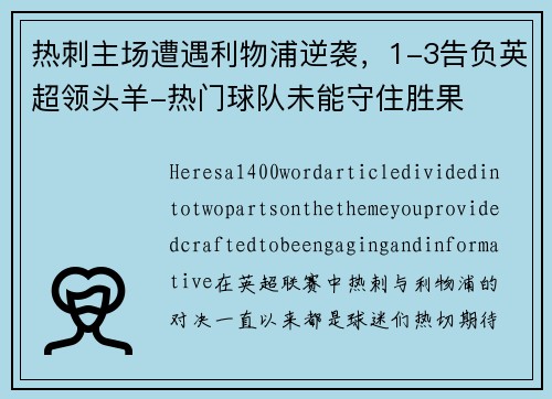 热刺主场遭遇利物浦逆袭，1-3告负英超领头羊-热门球队未能守住胜果