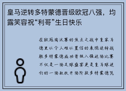 皇马逆转多特蒙德晋级欧冠八强，均露笑容祝“利哥”生日快乐