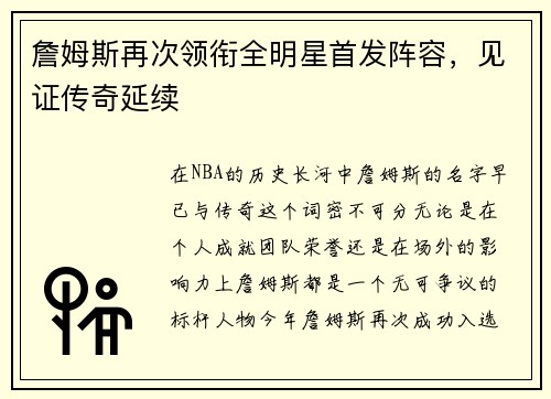 詹姆斯再次领衔全明星首发阵容，见证传奇延续