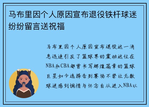 马布里因个人原因宣布退役铁杆球迷纷纷留言送祝福