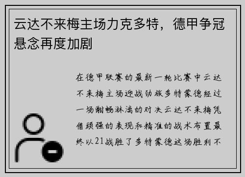 云达不来梅主场力克多特，德甲争冠悬念再度加剧