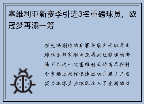 塞维利亚新赛季引进3名重磅球员，欧冠梦再添一筹
