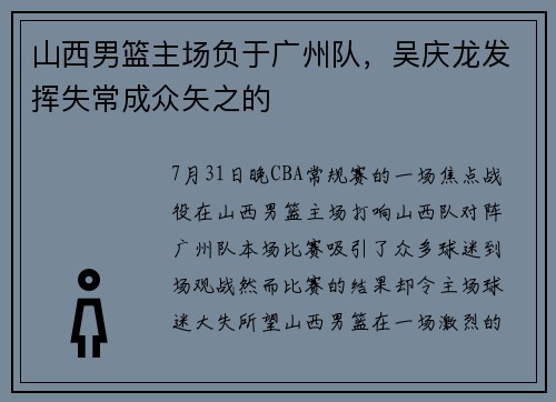山西男篮主场负于广州队，吴庆龙发挥失常成众矢之的