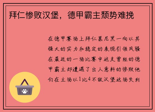 拜仁惨败汉堡，德甲霸主颓势难挽