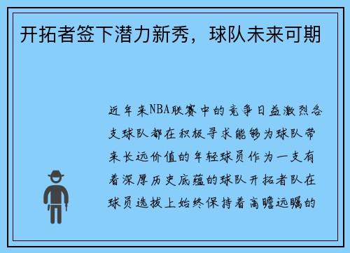 开拓者签下潜力新秀，球队未来可期