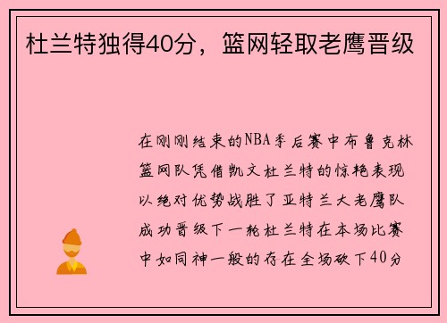 杜兰特独得40分，篮网轻取老鹰晋级
