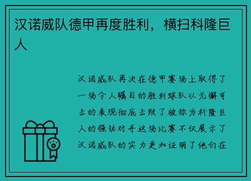 汉诺威队德甲再度胜利，横扫科隆巨人