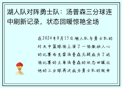 湖人队对阵勇士队：汤普森三分球连中刷新记录，状态回暖惊艳全场