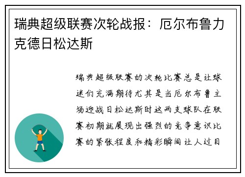 瑞典超级联赛次轮战报：厄尔布鲁力克德日松达斯