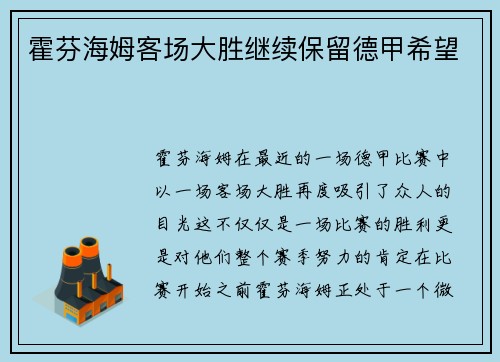 霍芬海姆客场大胜继续保留德甲希望