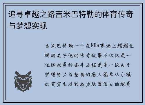 追寻卓越之路吉米巴特勒的体育传奇与梦想实现