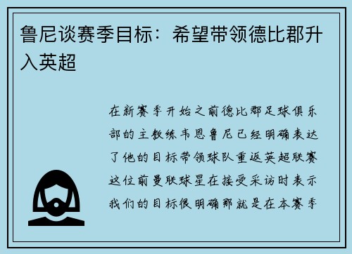 鲁尼谈赛季目标：希望带领德比郡升入英超