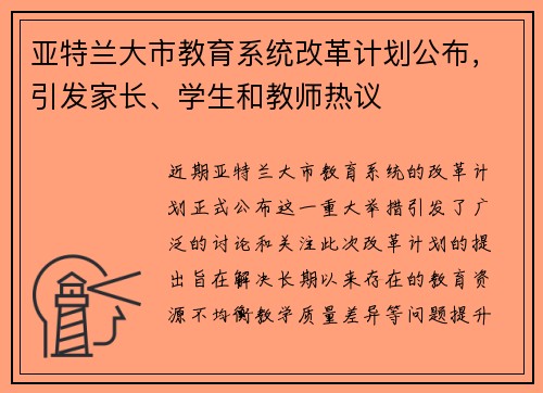 亚特兰大市教育系统改革计划公布，引发家长、学生和教师热议