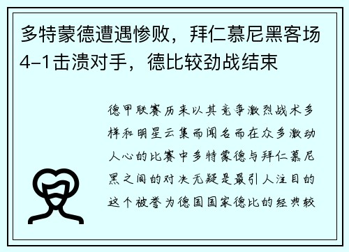 多特蒙德遭遇惨败，拜仁慕尼黑客场4-1击溃对手，德比较劲战结束