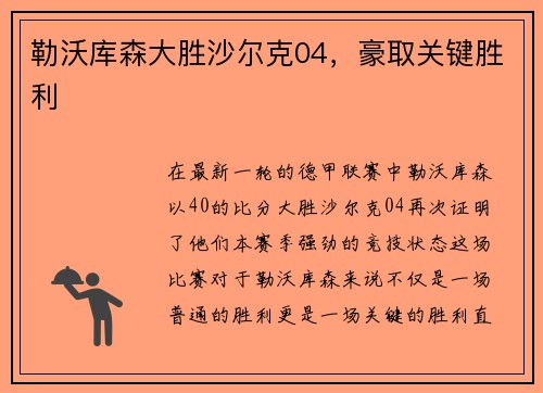 勒沃库森大胜沙尔克04，豪取关键胜利