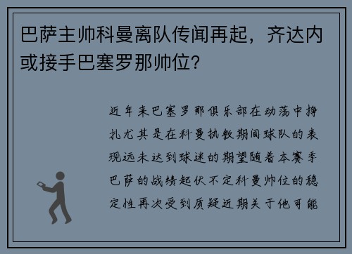 巴萨主帅科曼离队传闻再起，齐达内或接手巴塞罗那帅位？