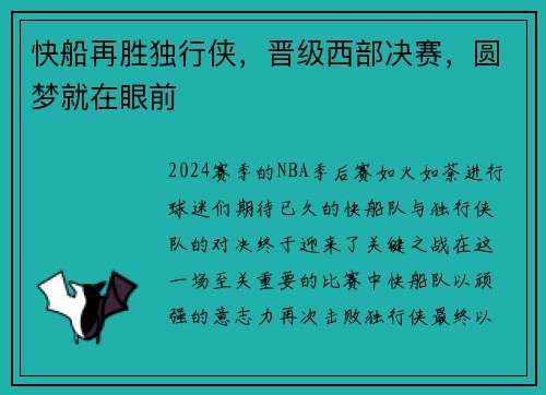 快船再胜独行侠，晋级西部决赛，圆梦就在眼前