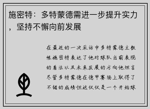 施密特：多特蒙德需进一步提升实力，坚持不懈向前发展