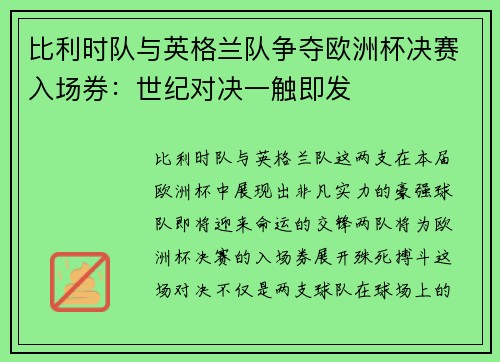 比利时队与英格兰队争夺欧洲杯决赛入场券：世纪对决一触即发