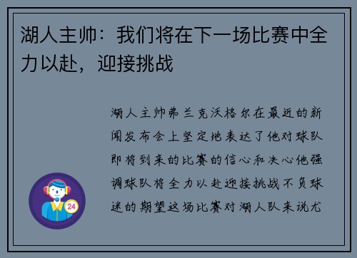 湖人主帅：我们将在下一场比赛中全力以赴，迎接挑战