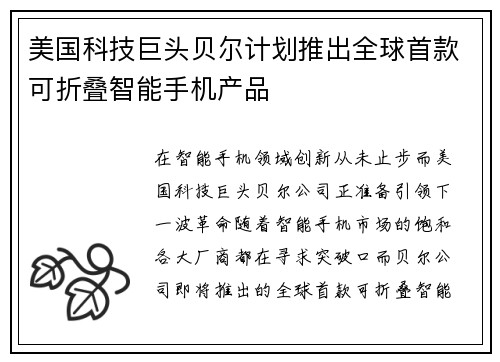 美国科技巨头贝尔计划推出全球首款可折叠智能手机产品
