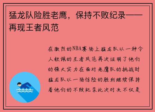 猛龙队险胜老鹰，保持不败纪录——再现王者风范