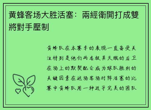 黄蜂客场大胜活塞：兩經衛開打成雙將對手壓制