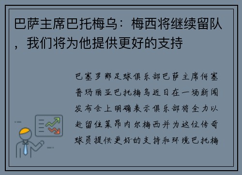 巴萨主席巴托梅乌：梅西将继续留队，我们将为他提供更好的支持