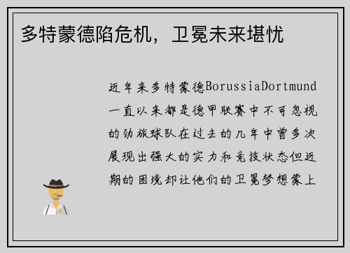 多特蒙德陷危机，卫冕未来堪忧