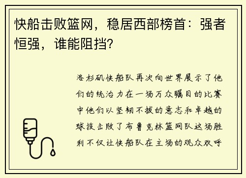 快船击败篮网，稳居西部榜首：强者恒强，谁能阻挡？