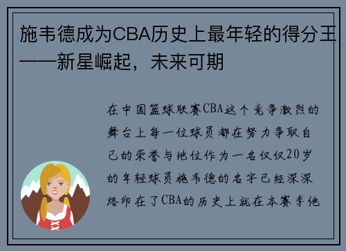 施韦德成为CBA历史上最年轻的得分王——新星崛起，未来可期