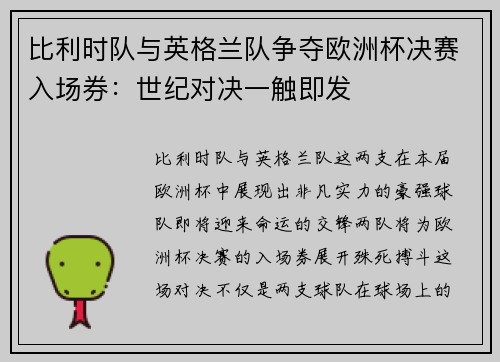 比利时队与英格兰队争夺欧洲杯决赛入场券：世纪对决一触即发