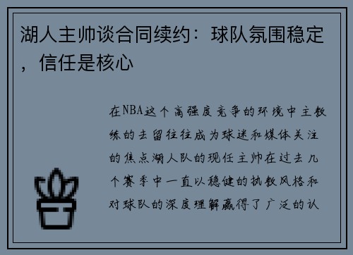 湖人主帅谈合同续约：球队氛围稳定，信任是核心