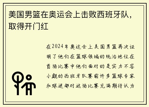 美国男篮在奥运会上击败西班牙队，取得开门红