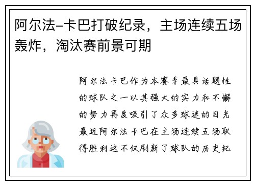阿尔法-卡巴打破纪录，主场连续五场轰炸，淘汰赛前景可期