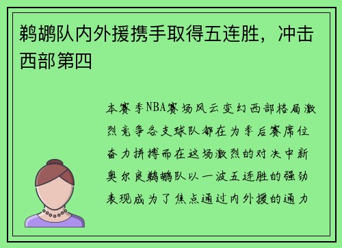 鹈鹕队内外援携手取得五连胜，冲击西部第四