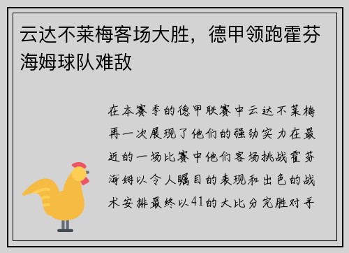 云达不莱梅客场大胜，德甲领跑霍芬海姆球队难敌