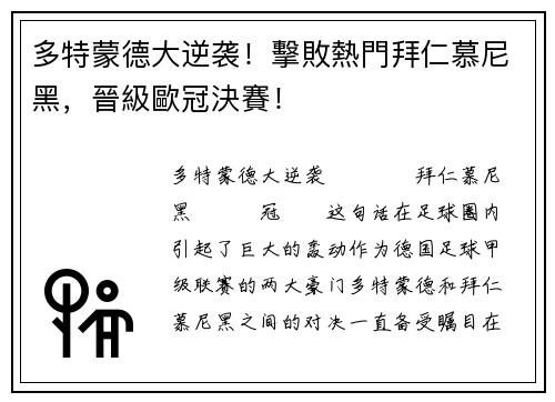 多特蒙德大逆袭！擊敗熱門拜仁慕尼黑，晉級歐冠決賽！