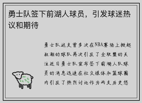 勇士队签下前湖人球员，引发球迷热议和期待