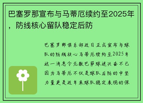 巴塞罗那宣布与马蒂厄续约至2025年，防线核心留队稳定后防