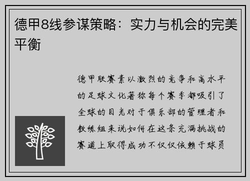 德甲8线参谋策略：实力与机会的完美平衡