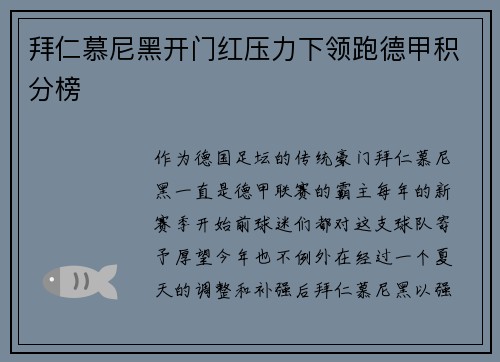拜仁慕尼黑开门红压力下领跑德甲积分榜