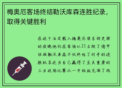 梅奥厄客场终结勒沃库森连胜纪录，取得关键胜利
