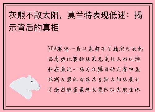 灰熊不敌太阳，莫兰特表现低迷：揭示背后的真相